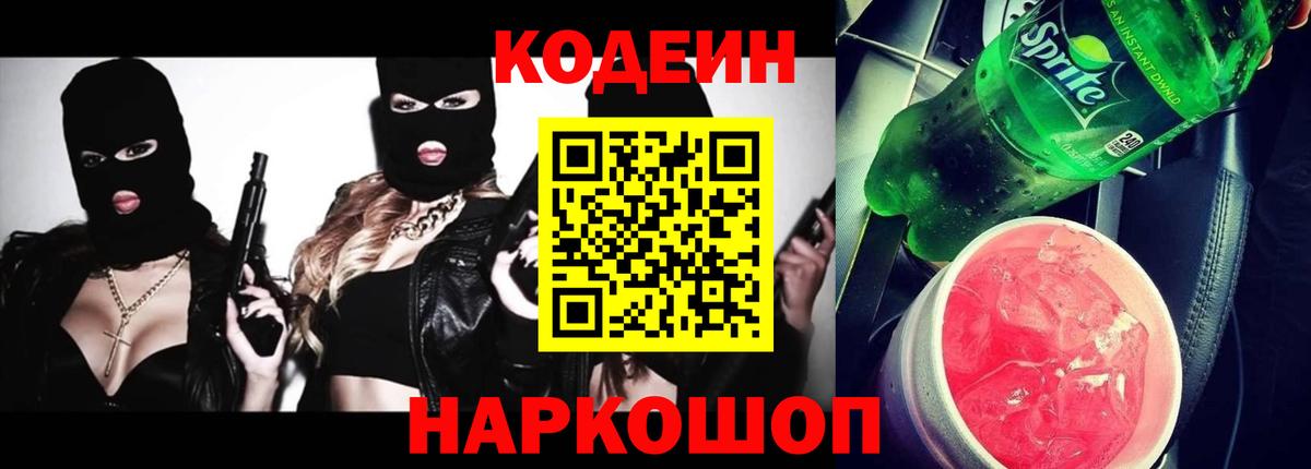Codein Purple Drank  Вход с VPN  Камень-на-Оби  Кодеиновый сироп Lean напиток Lean (лин) 